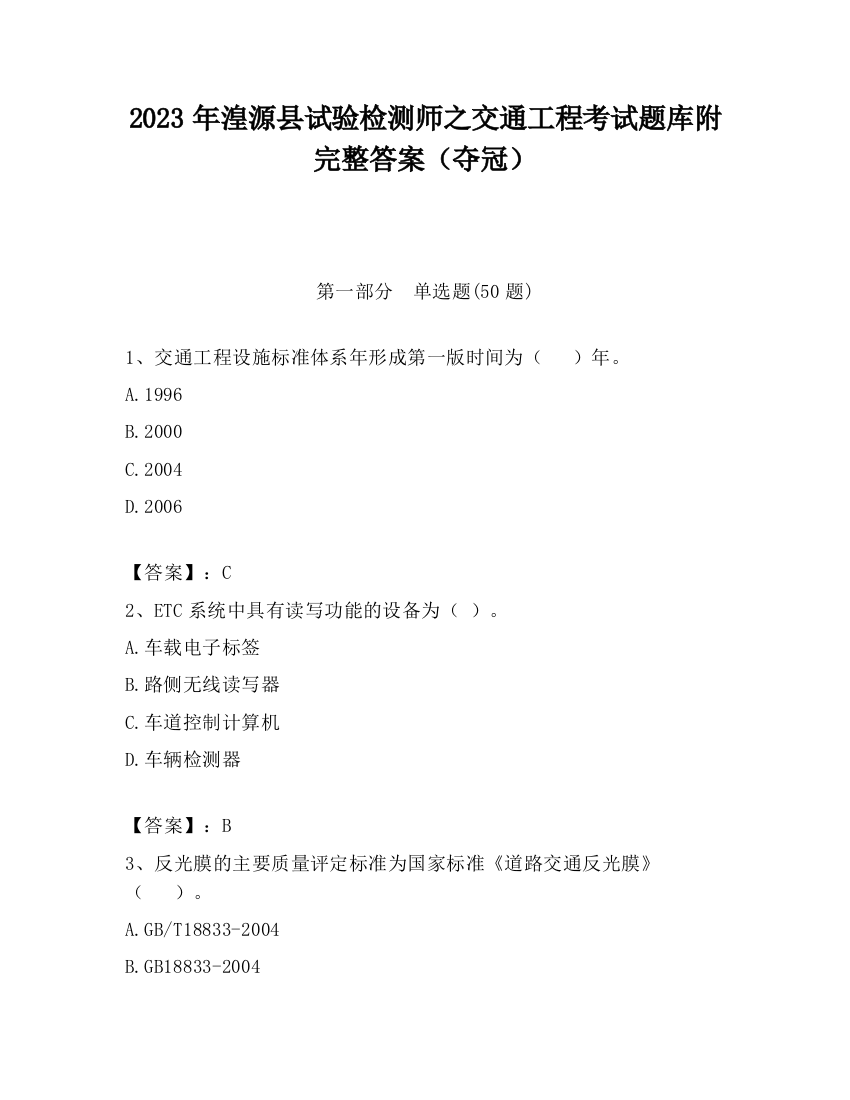 2023年湟源县试验检测师之交通工程考试题库附完整答案（夺冠）