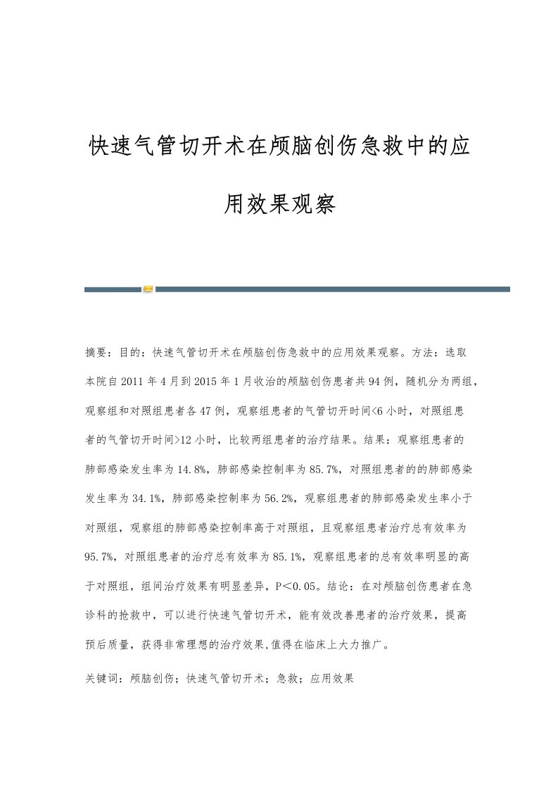 快速气管切开术在颅脑创伤急救中的应用效果观察