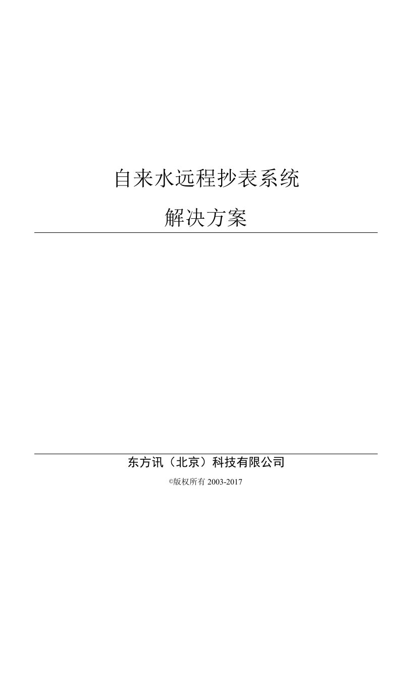 水利-北京东方讯自来水远程抄表解决方案