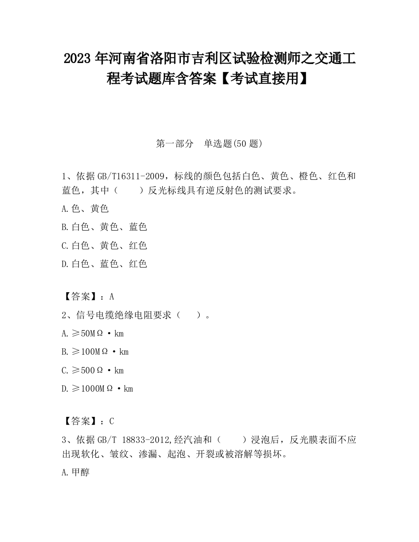 2023年河南省洛阳市吉利区试验检测师之交通工程考试题库含答案【考试直接用】