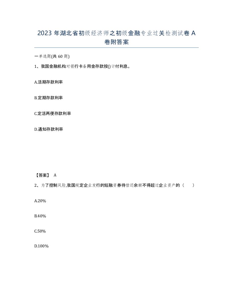 2023年湖北省初级经济师之初级金融专业过关检测试卷A卷附答案