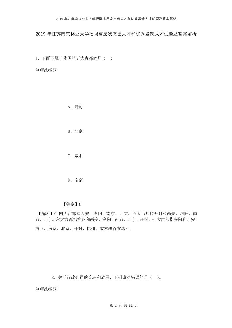 2019年江苏南京林业大学招聘高层次杰出人才和优秀紧缺人才试题及答案解析