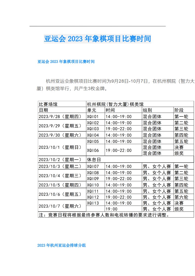 亚运会象棋项目比赛时间