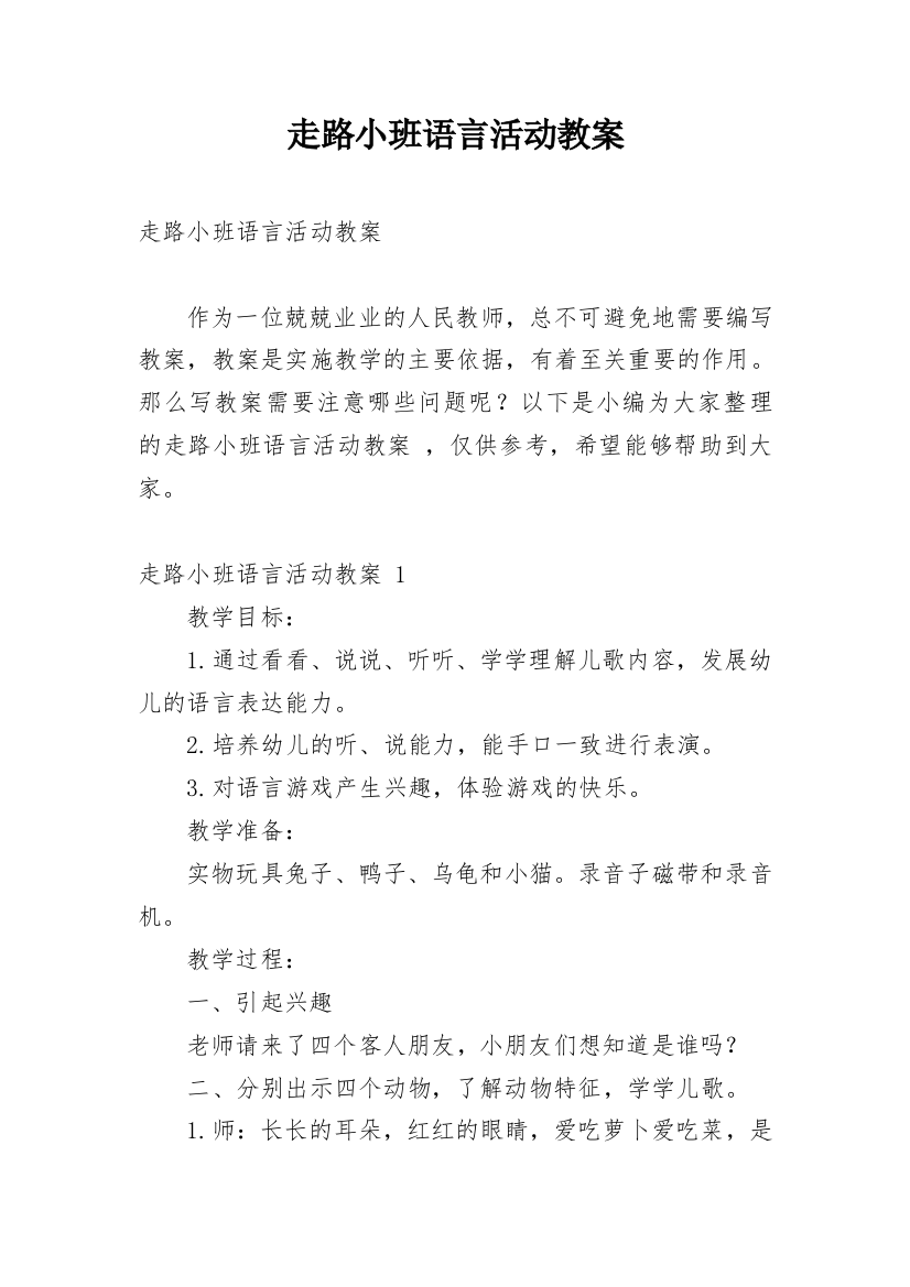 走路小班语言活动教案