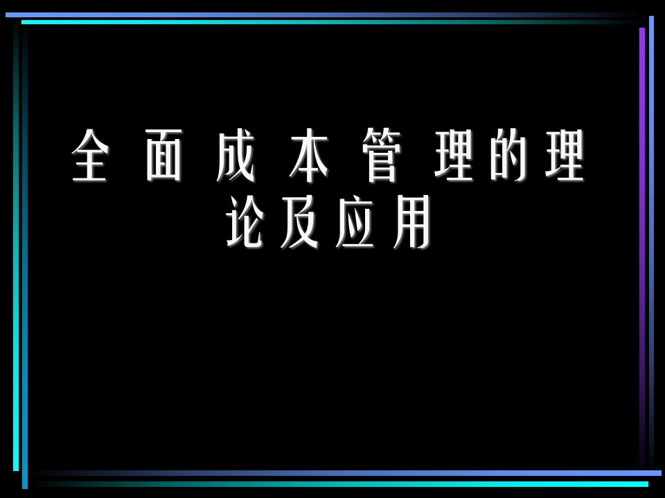 全面成本管理理论及应用教材