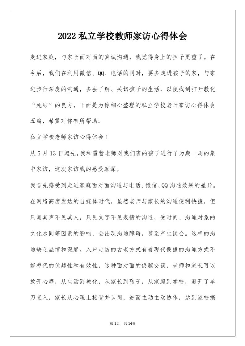 2022私立学校教师家访心得体会