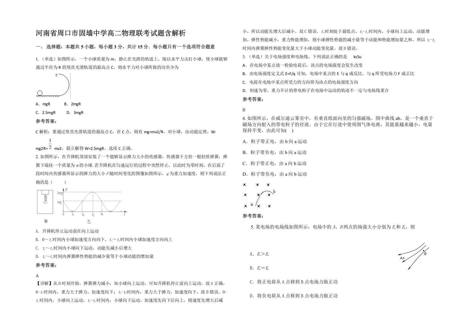 河南省周口市固墙中学高二物理联考试题含解析