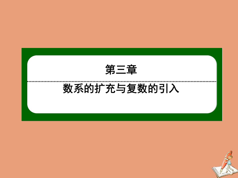 高中数学第三章数系的扩充与复数的引入3.2第27课时复数代数形式的乘除运算作业课件新人教A版选修2_2