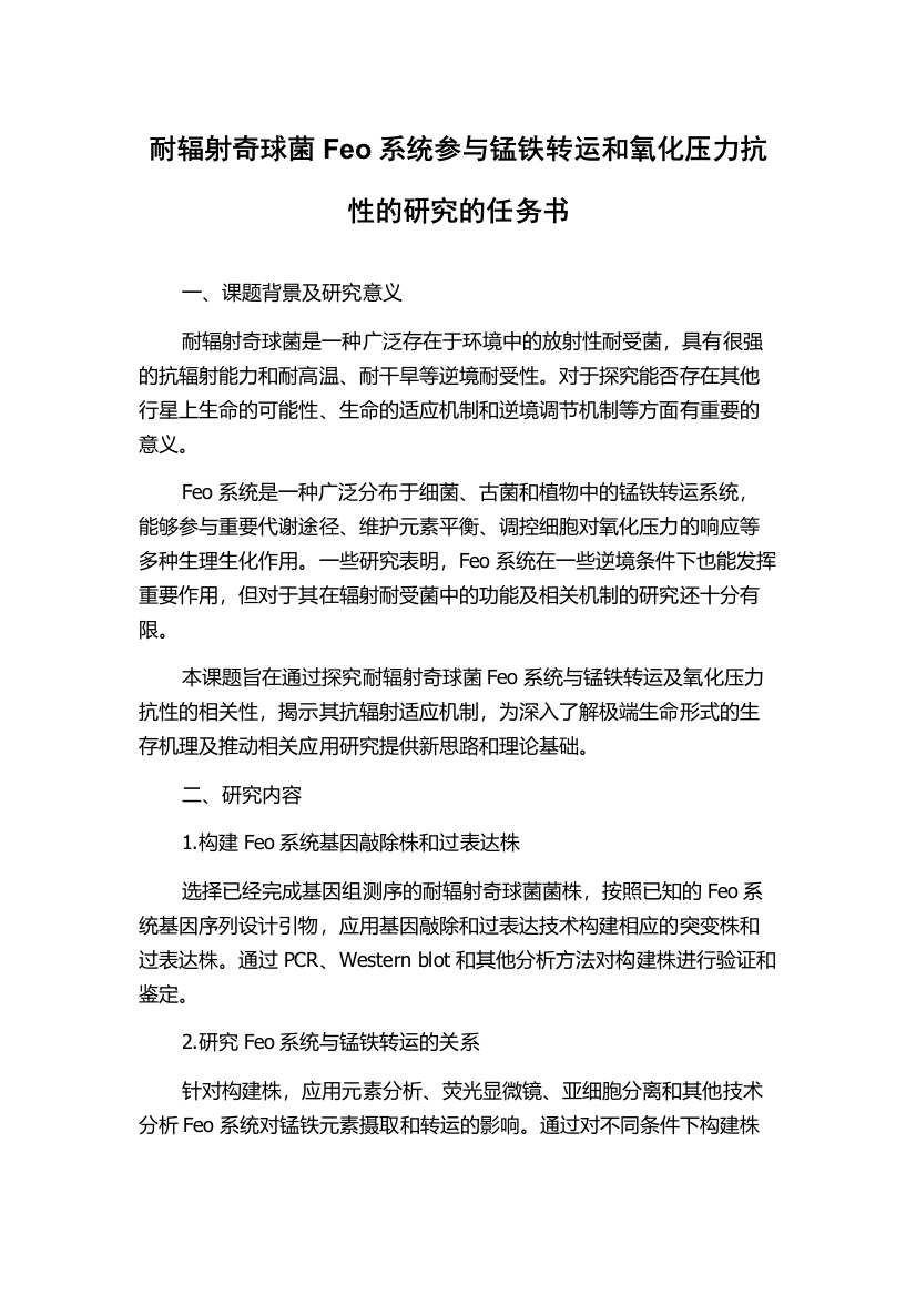 耐辐射奇球菌Feo系统参与锰铁转运和氧化压力抗性的研究的任务书