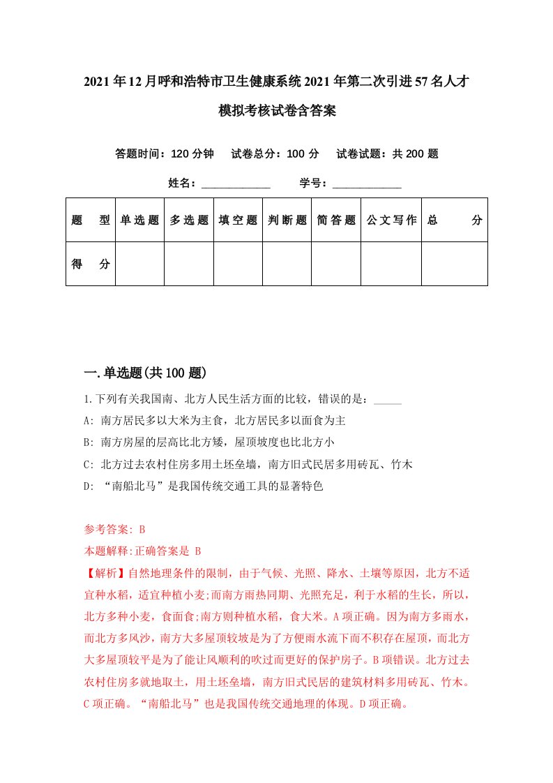 2021年12月呼和浩特市卫生健康系统2021年第二次引进57名人才模拟考核试卷含答案7