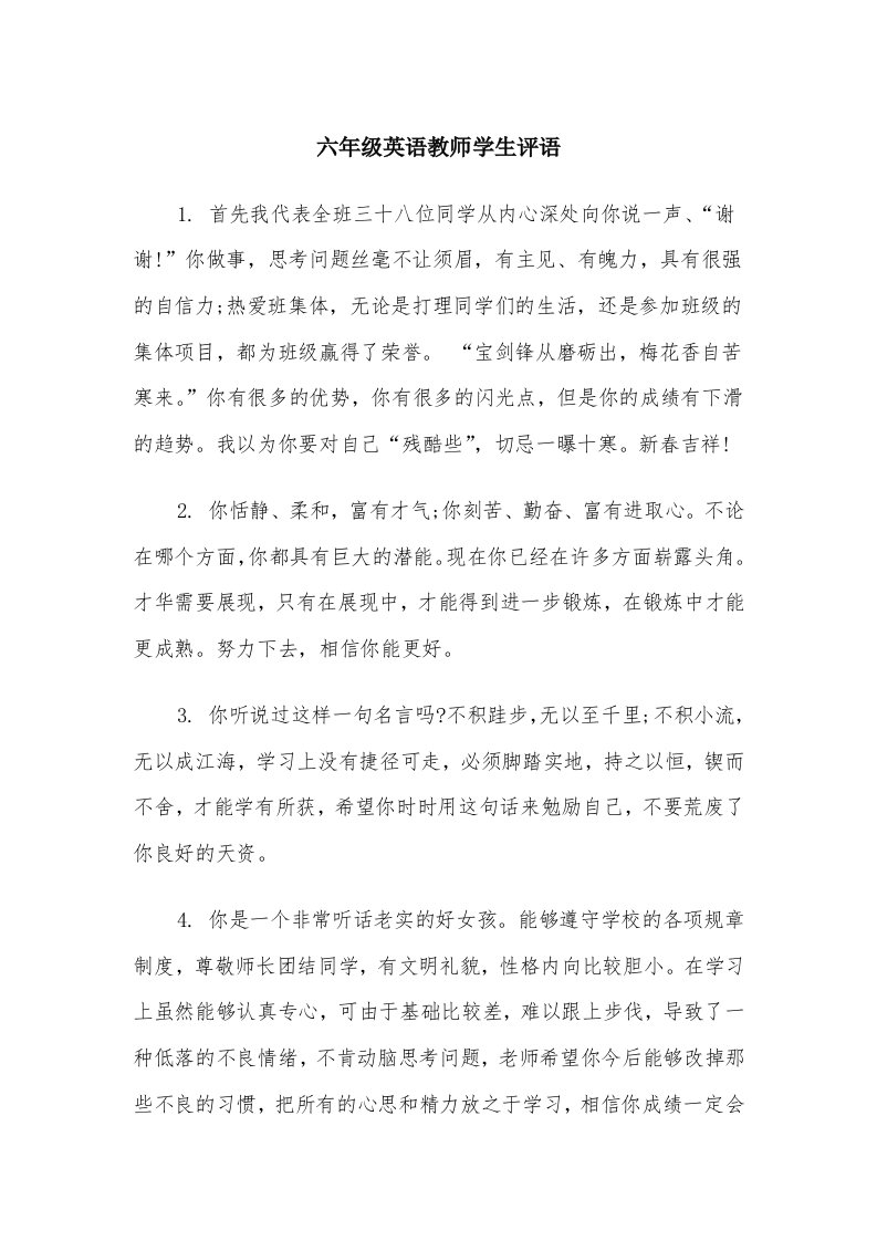 六年级英语教师学生评语