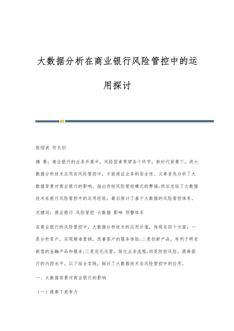 大数据分析在商业银行风险管控中的运用探讨