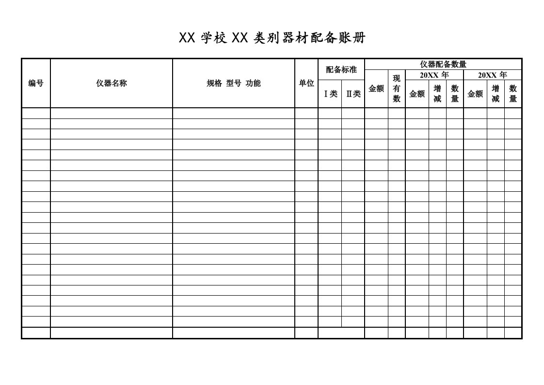 学校仪器配备账册模板