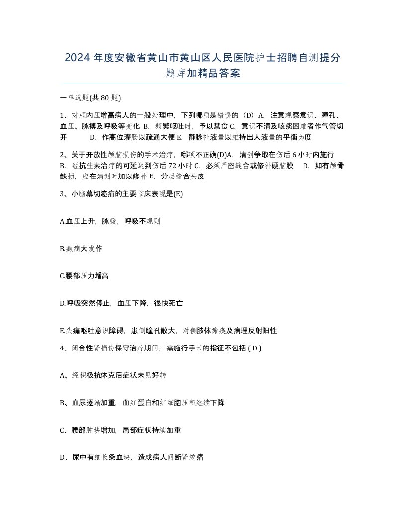 2024年度安徽省黄山市黄山区人民医院护士招聘自测提分题库加答案