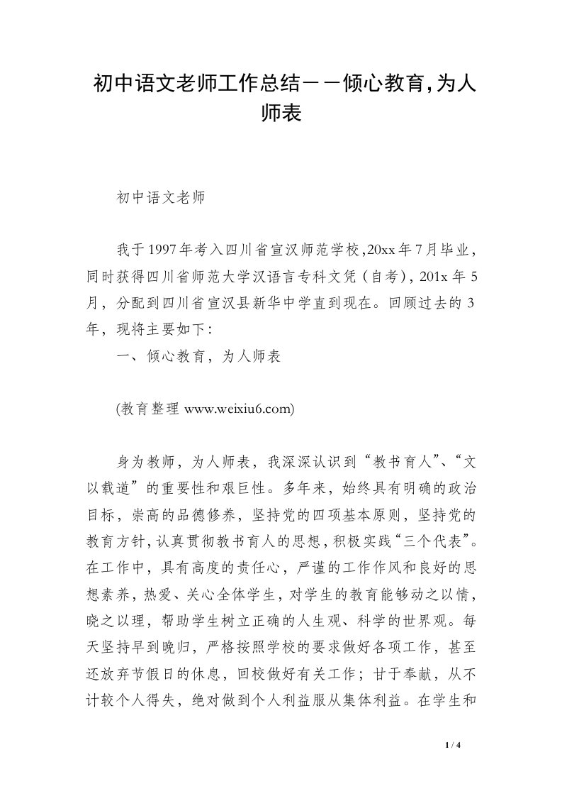 初中语文老师工作总结－－倾心教育，为人师表