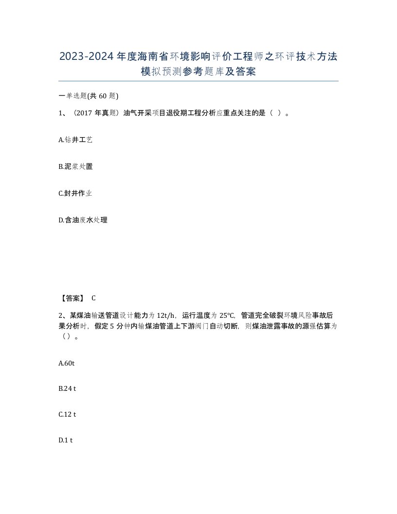 2023-2024年度海南省环境影响评价工程师之环评技术方法模拟预测参考题库及答案