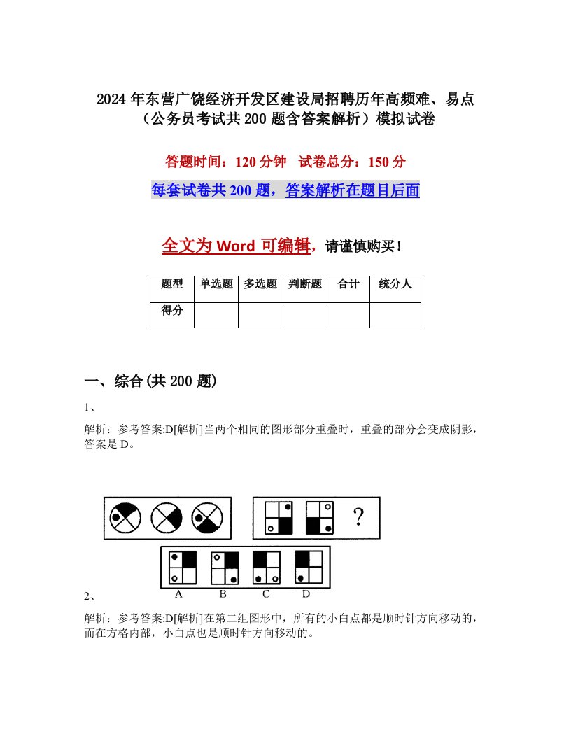 2024年东营广饶经济开发区建设局招聘历年高频难、易点（公务员考试共200题含答案解析）模拟试卷