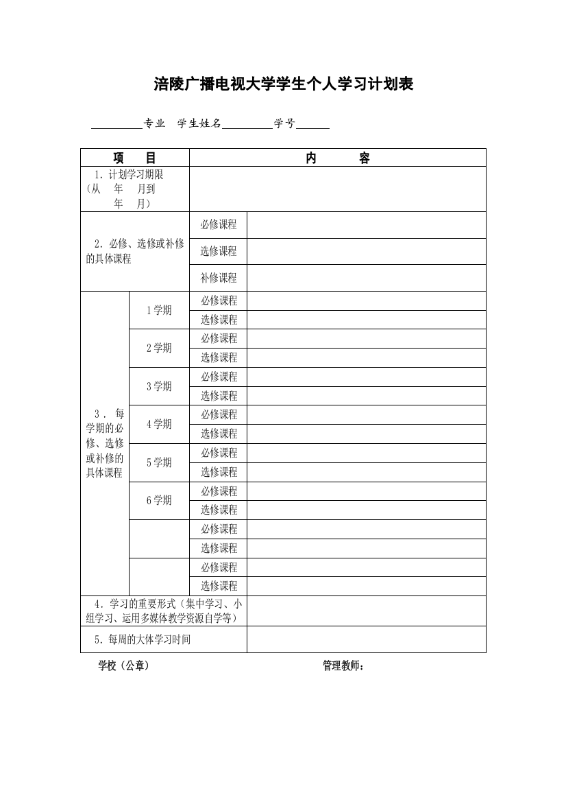 2023年涪陵广播电视大学学生个人学习计划表