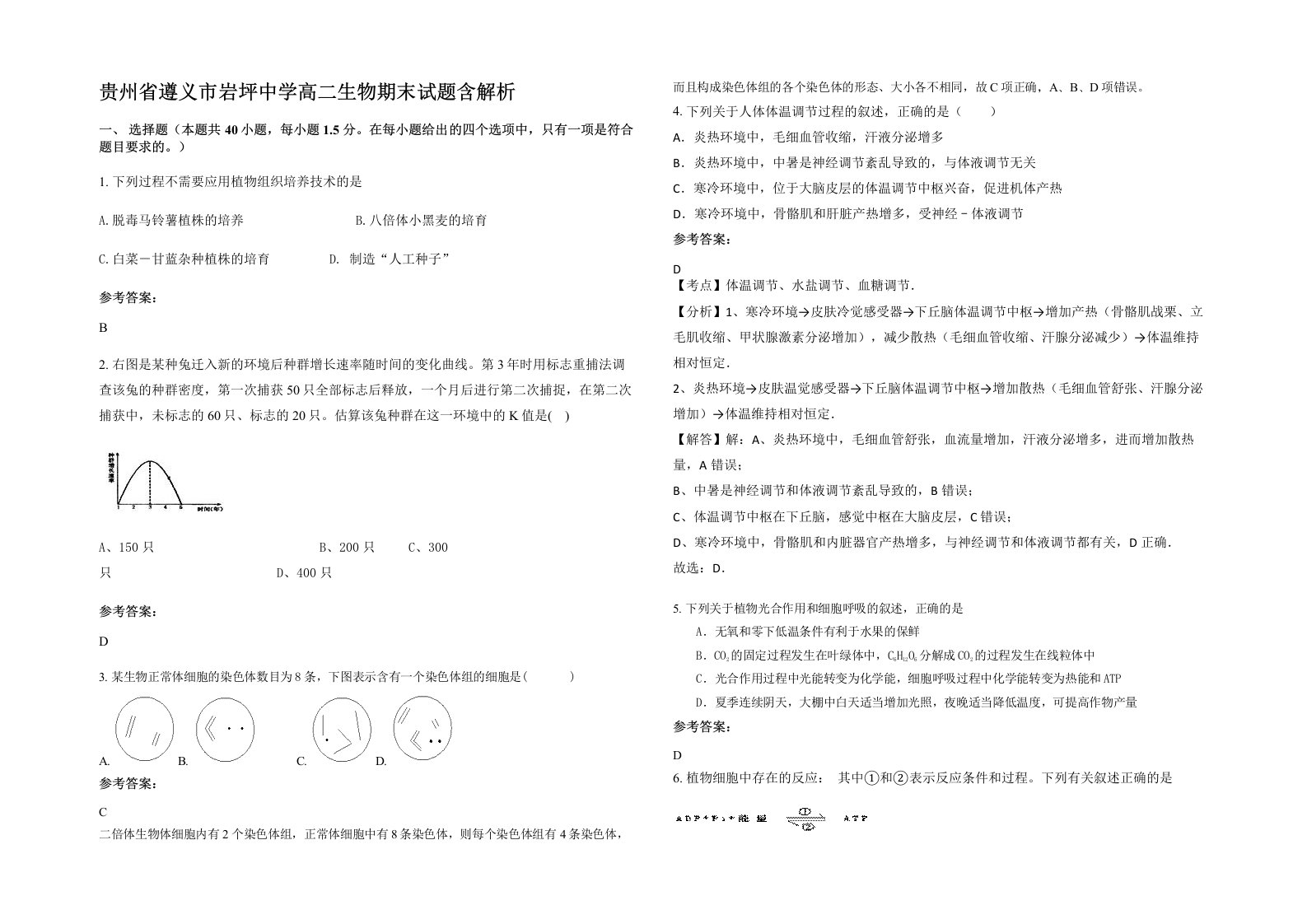 贵州省遵义市岩坪中学高二生物期末试题含解析