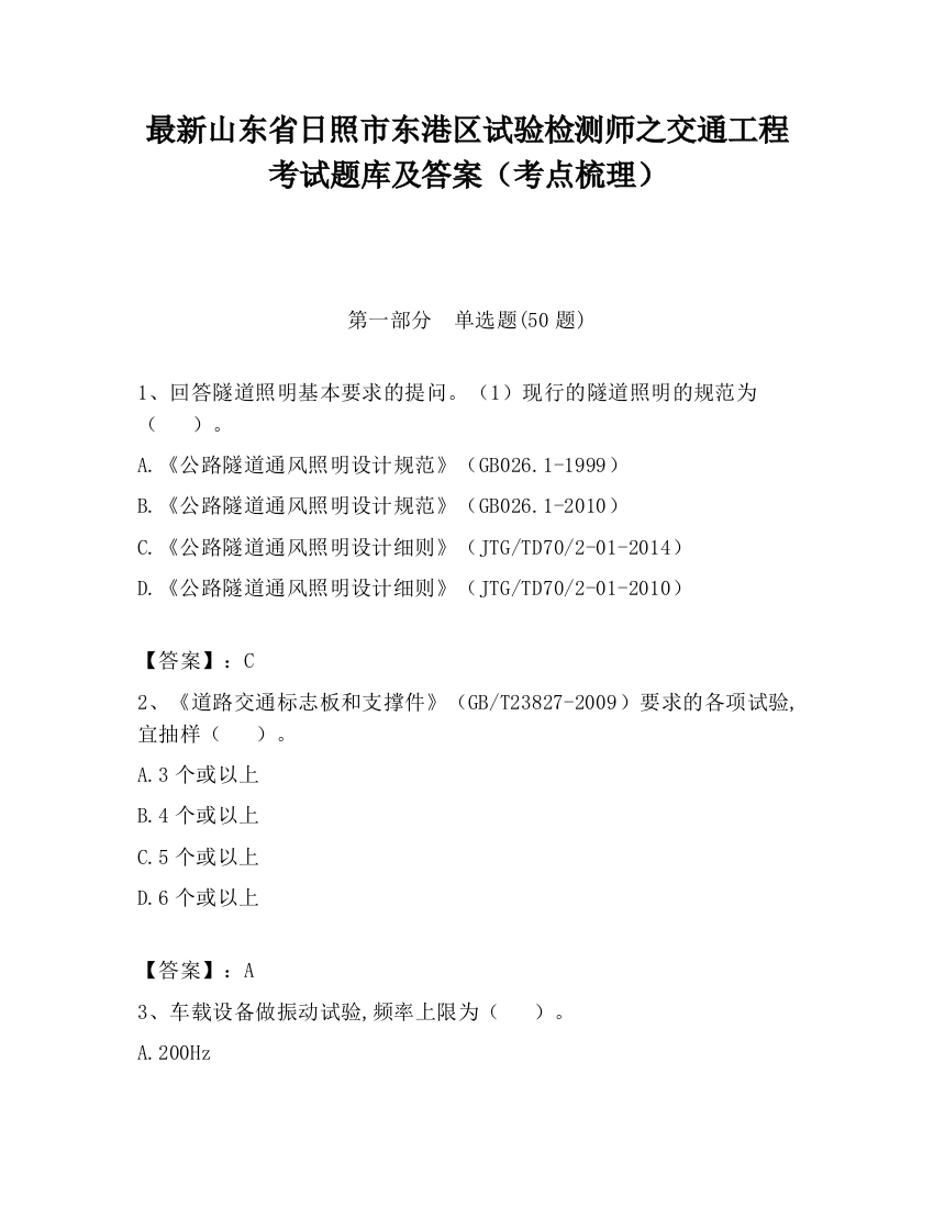 最新山东省日照市东港区试验检测师之交通工程考试题库及答案（考点梳理）