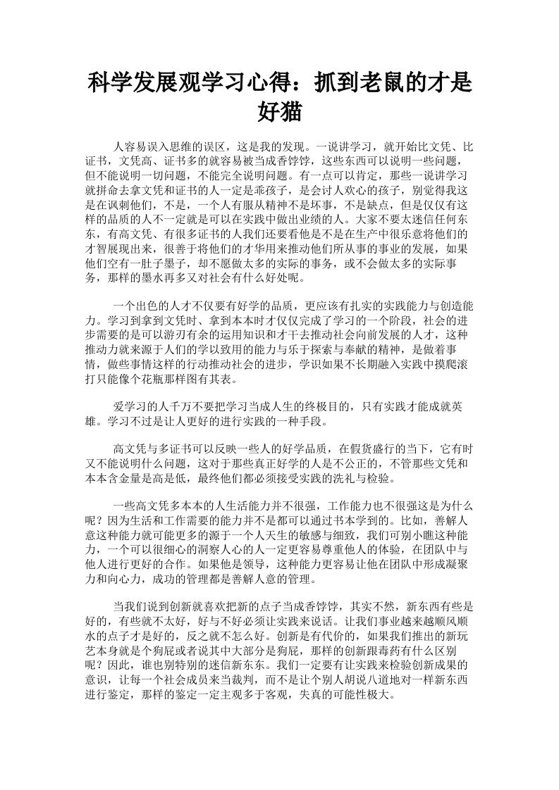 科学发展观学习心得：抓到老鼠的才是好猫