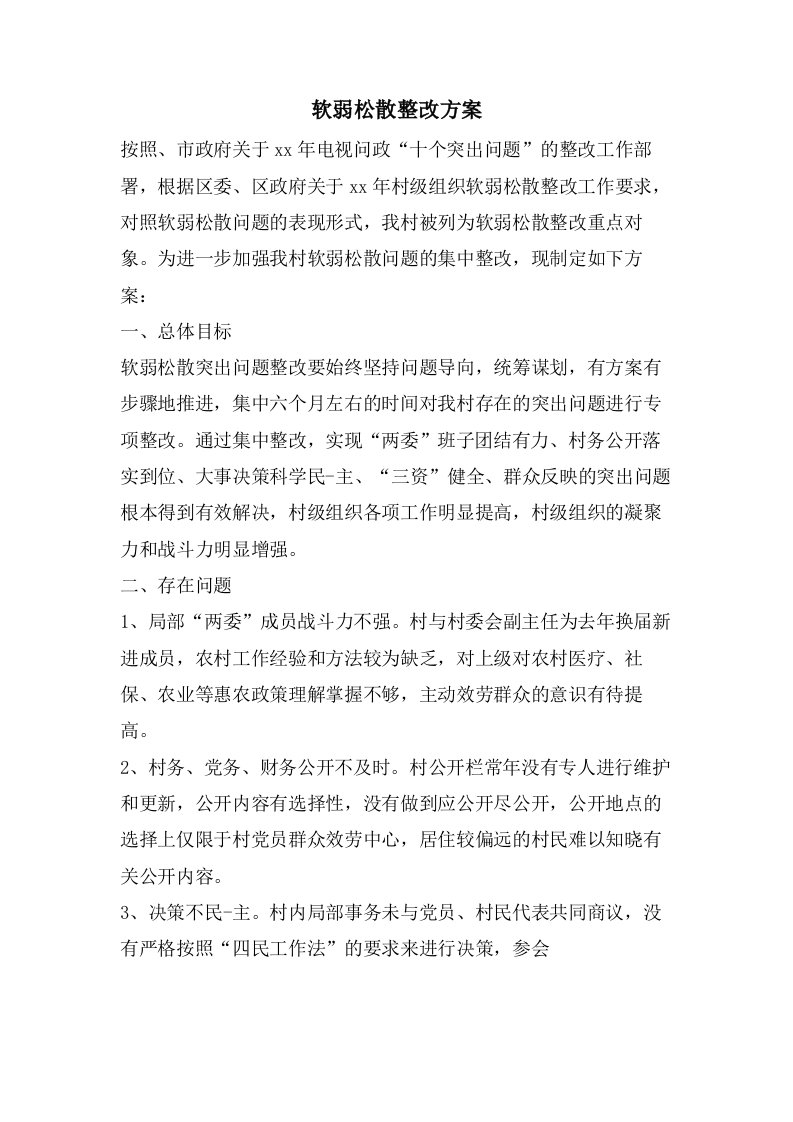 软弱涣散整改方案