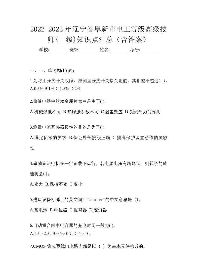 2022-2023年辽宁省阜新市电工等级高级技师一级知识点汇总含答案