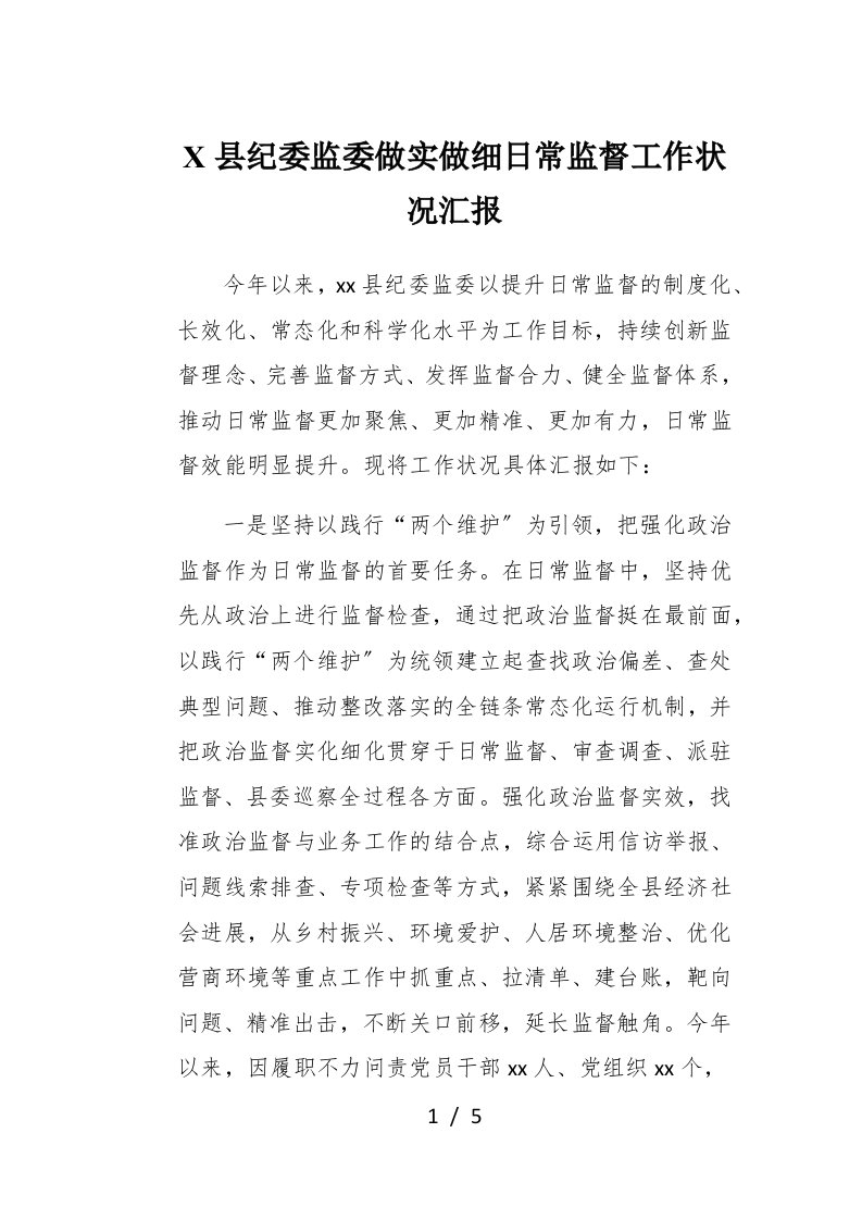 X县纪委监委做实做细日常监督工作情况汇报