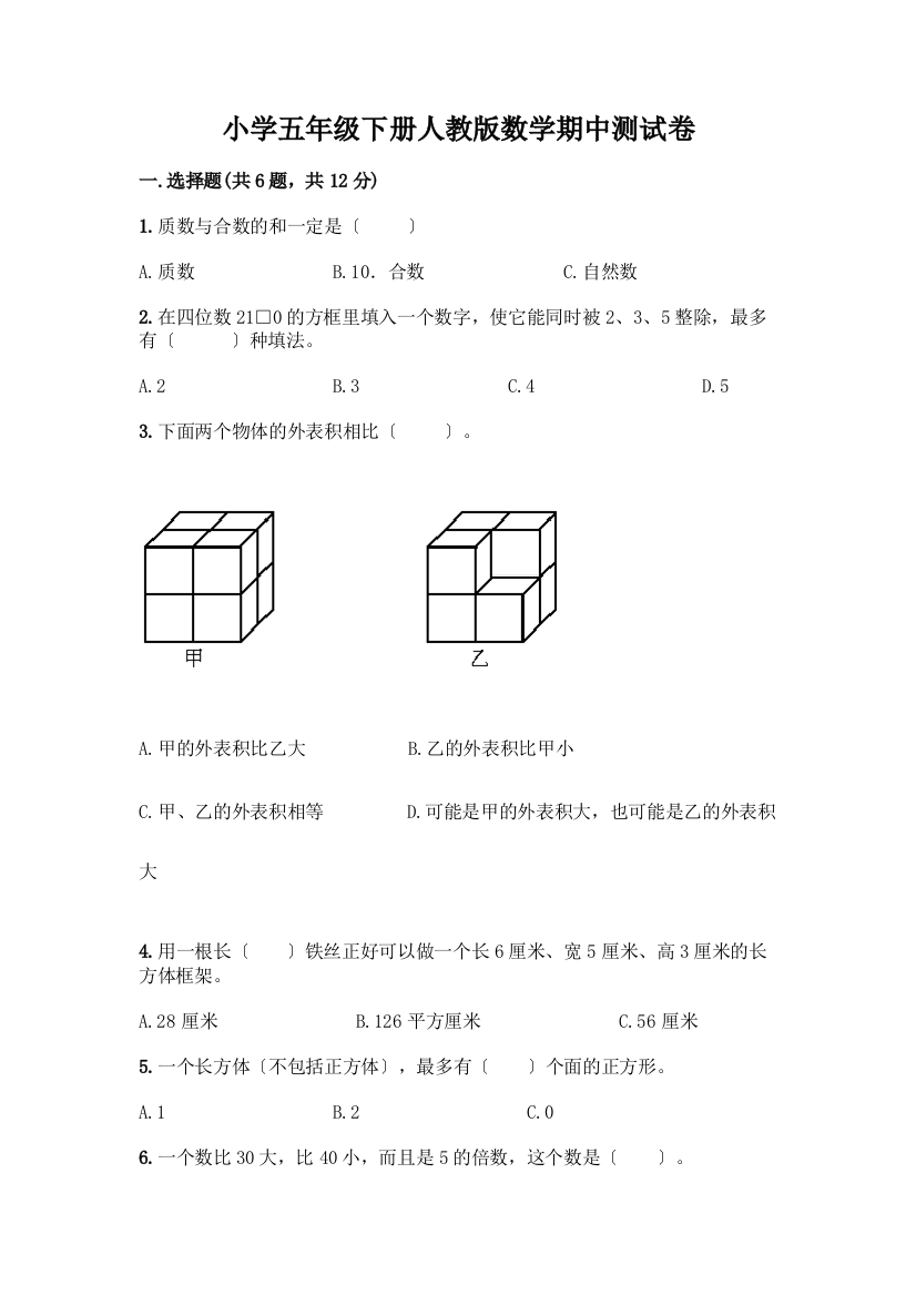 小学五年级下册数学期中测试卷【达标题】