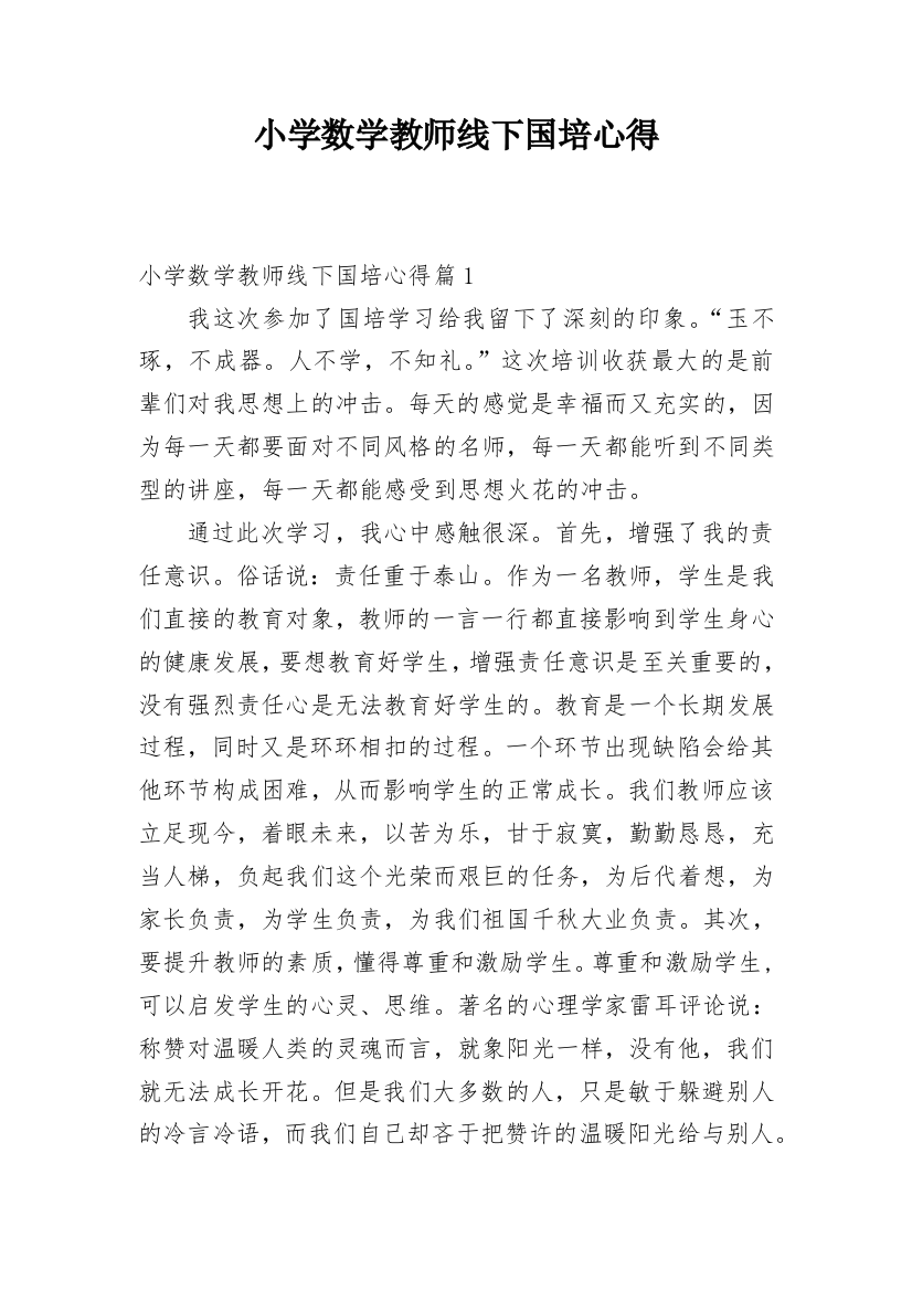 小学数学教师线下国培心得