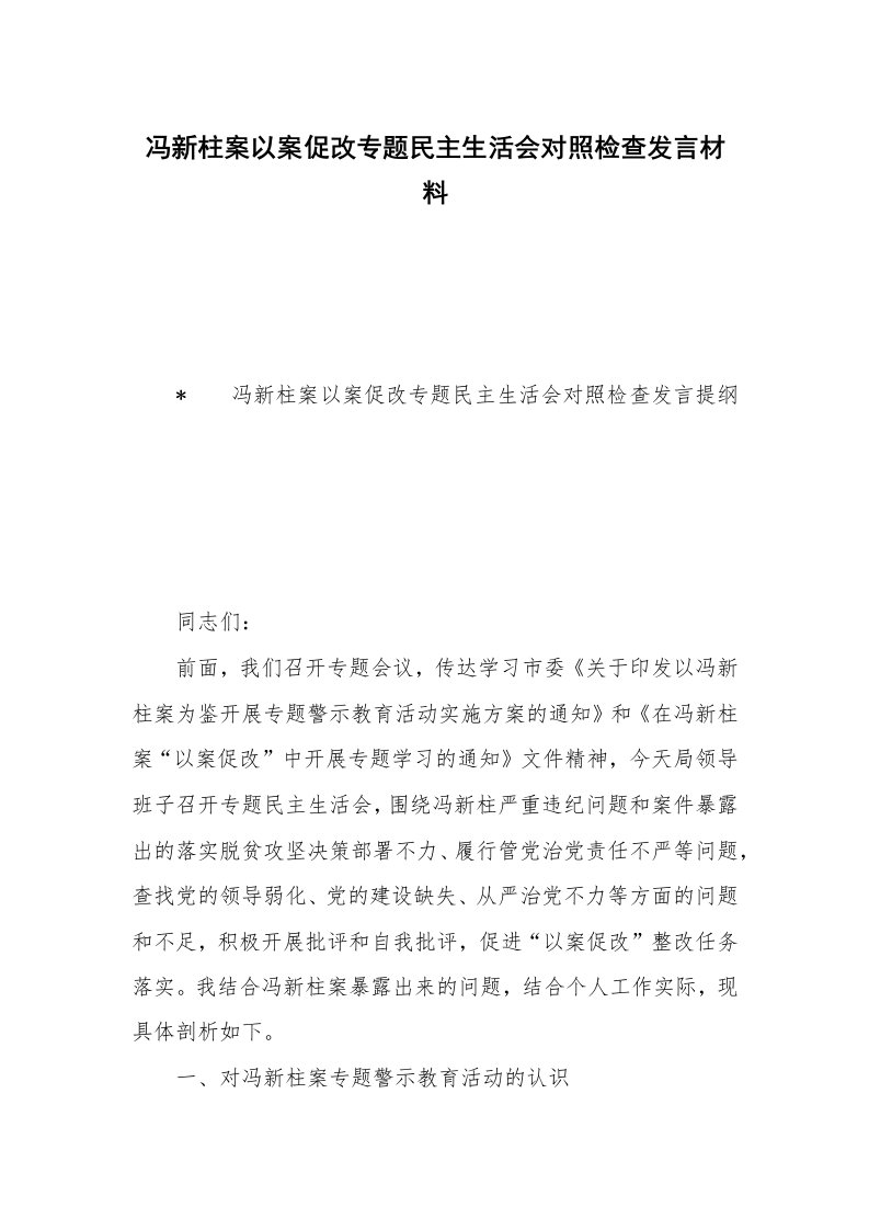 冯新柱案以案促改专题民主生活会对照检查发言材料