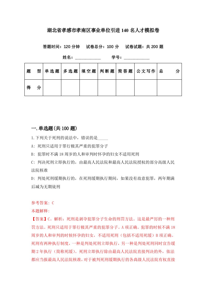 湖北省孝感市孝南区事业单位引进140名人才模拟卷第14期