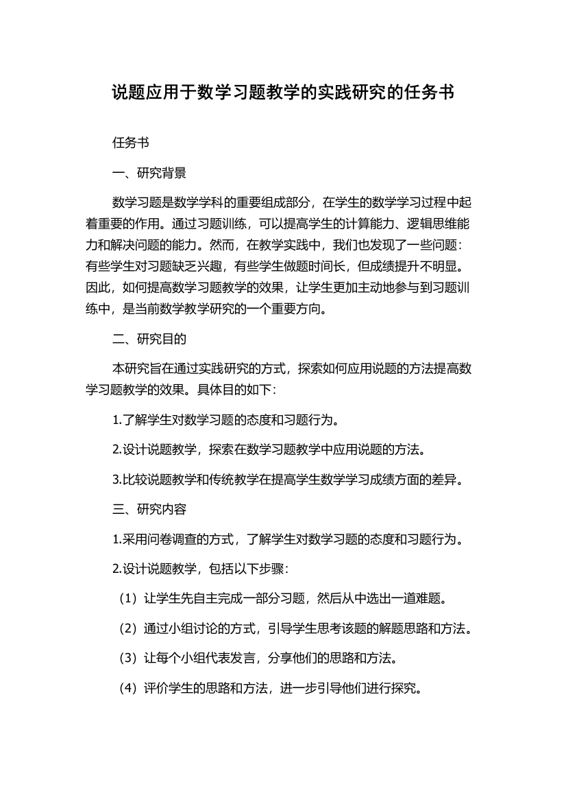 说题应用于数学习题教学的实践研究的任务书