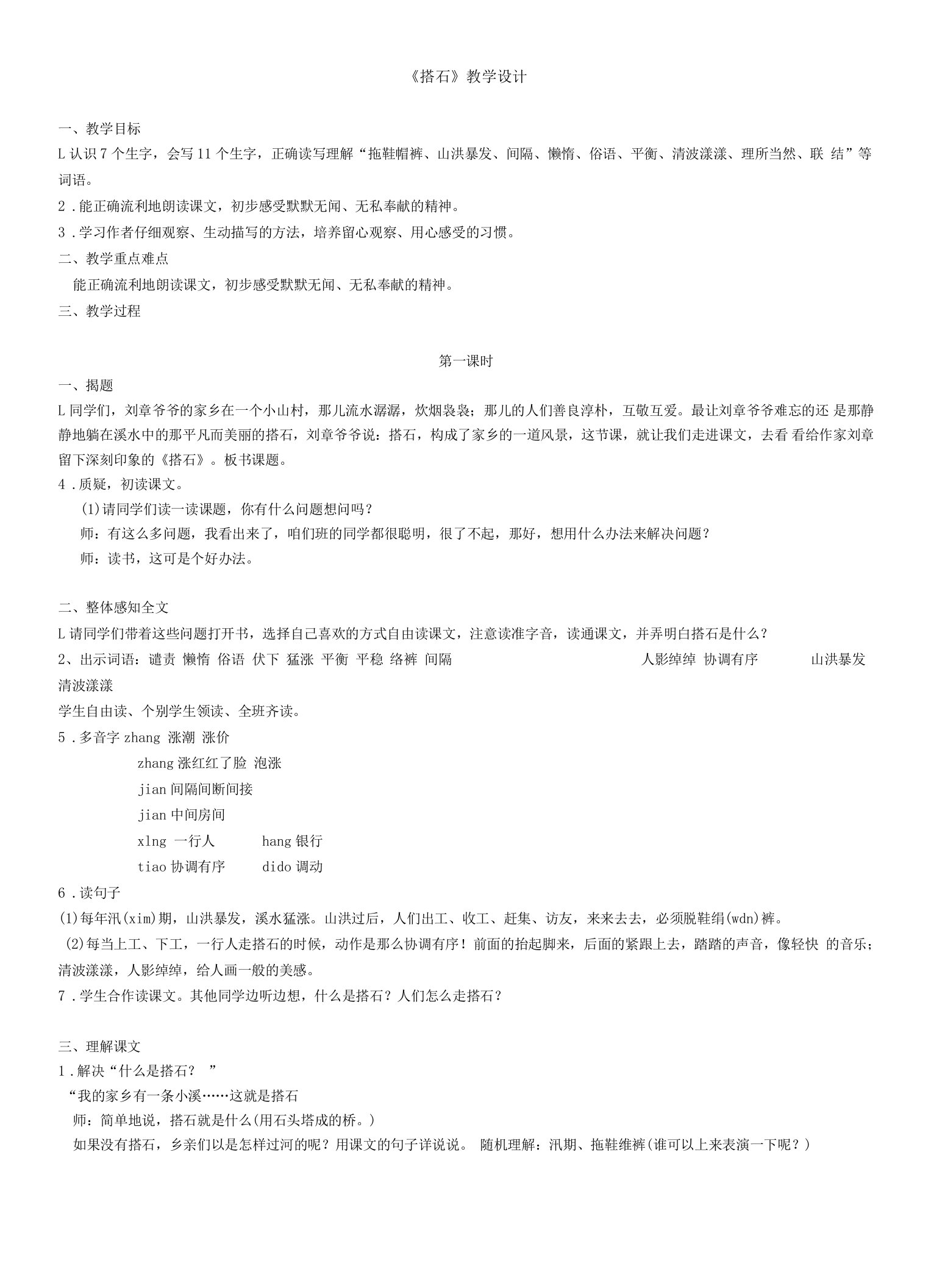 《搭石》公开课教案教学设计