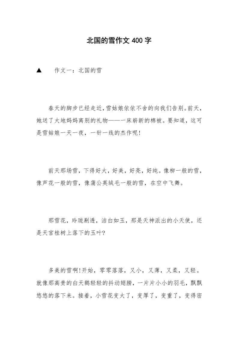 北国的雪作文400字