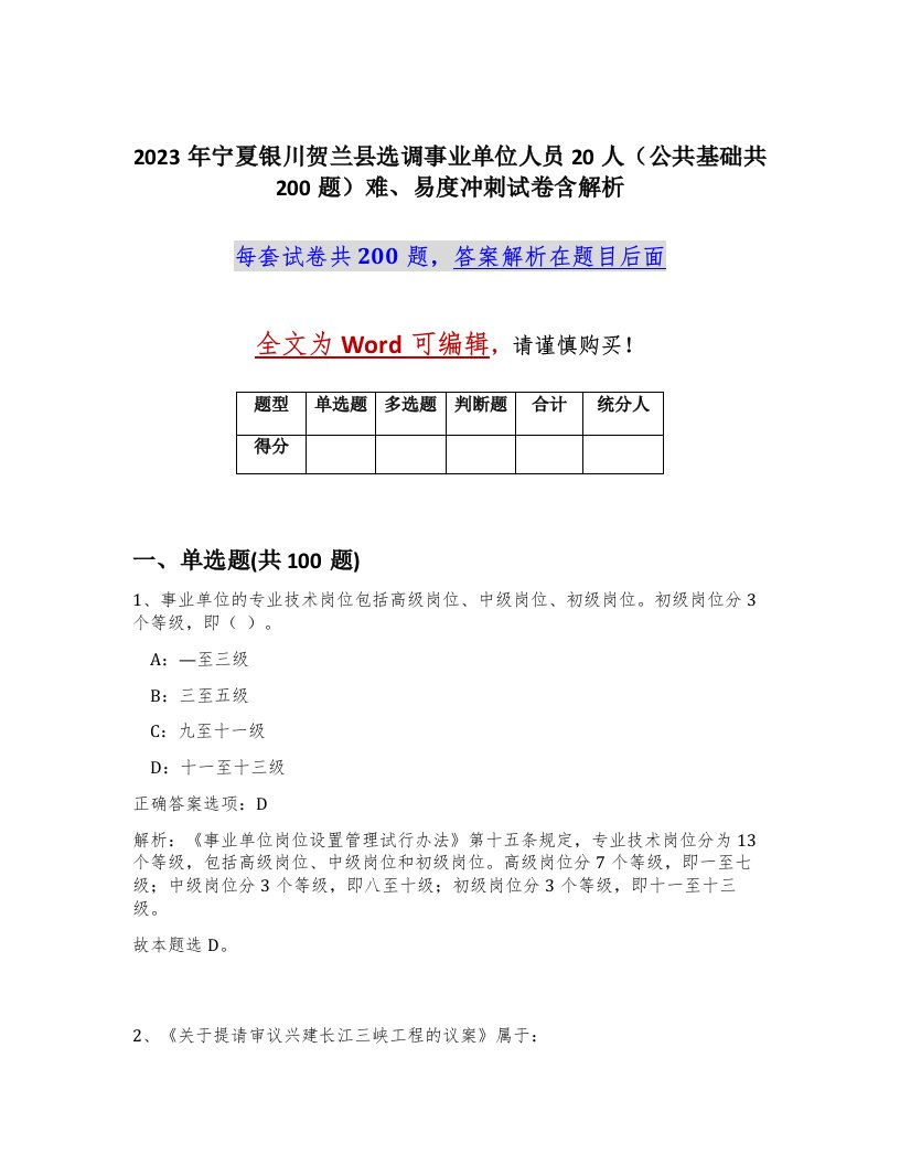 2023年宁夏银川贺兰县选调事业单位人员20人公共基础共200题难易度冲刺试卷含解析