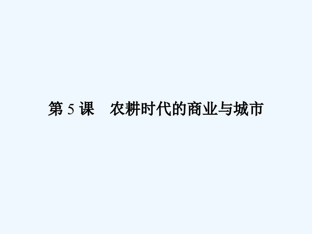 岳麓历史必修二新品教资源课件：1.5农耕时代的商业与城市