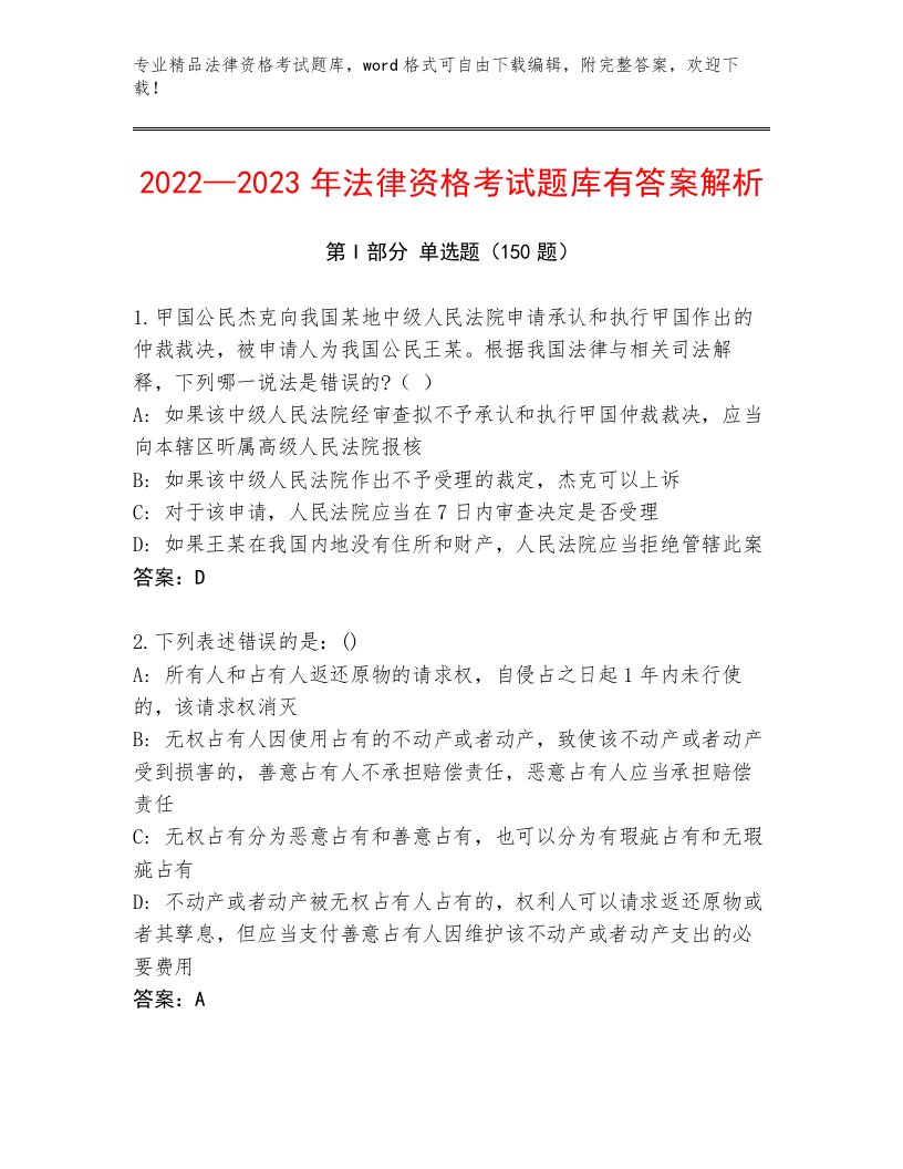 2023—2024年法律资格考试精品题库精品（达标题）