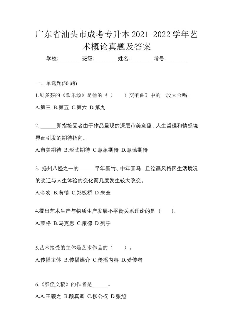 广东省汕头市成考专升本2021-2022学年艺术概论真题及答案