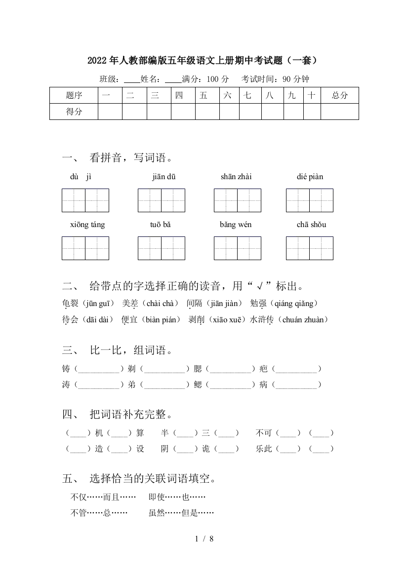 2022年人教部编版五年级语文上册期中考试题(一套)