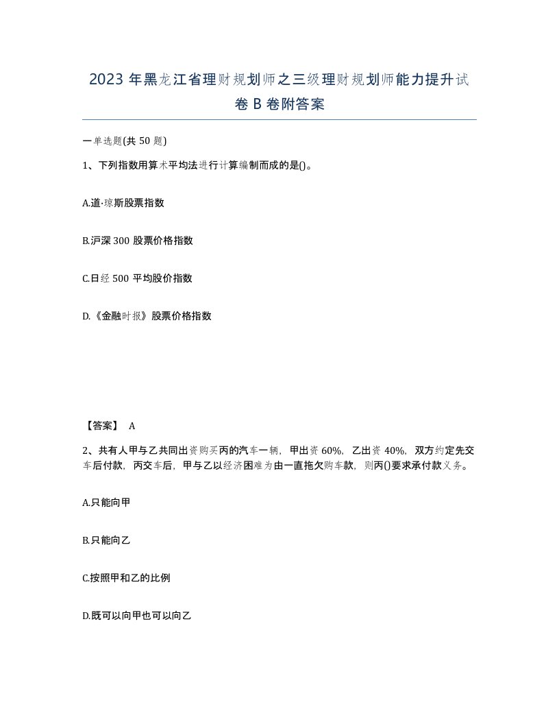 2023年黑龙江省理财规划师之三级理财规划师能力提升试卷B卷附答案