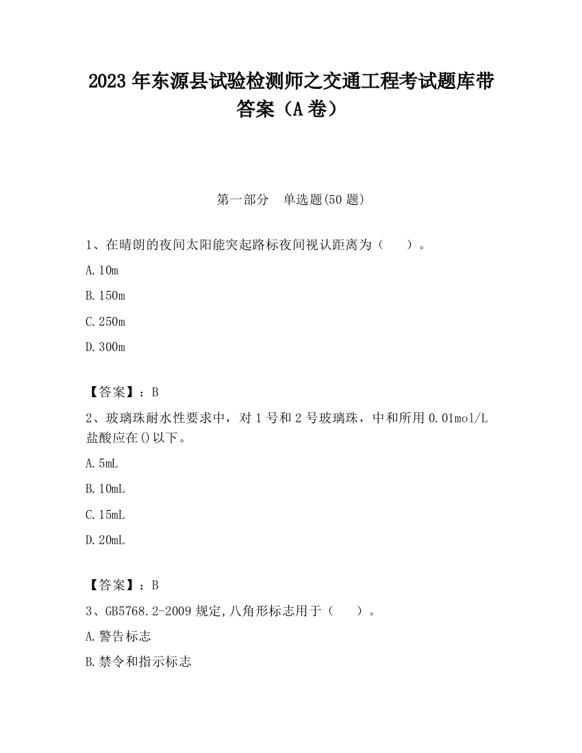 2023年东源县试验检测师之交通工程考试题库带答案（A卷）