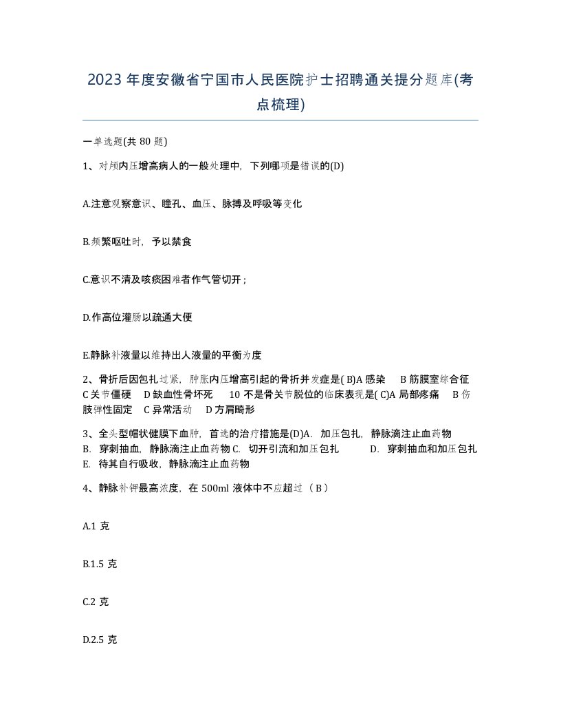 2023年度安徽省宁国市人民医院护士招聘通关提分题库考点梳理