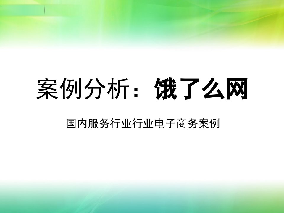 电子商务案例分析饿了网