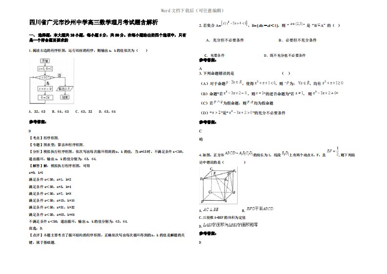 四川省广元市沙州中学高三数学理月考试题含解析