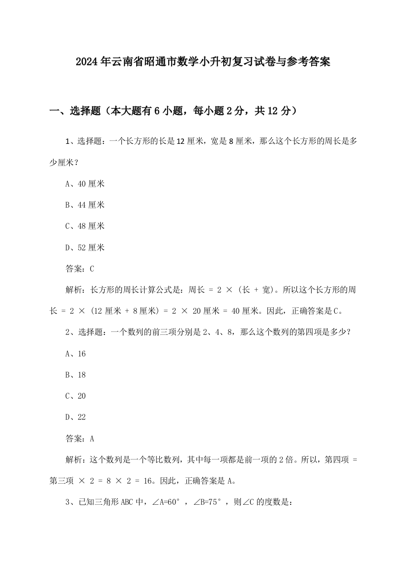 2024年云南省昭通市小升初数学试卷与参考答案