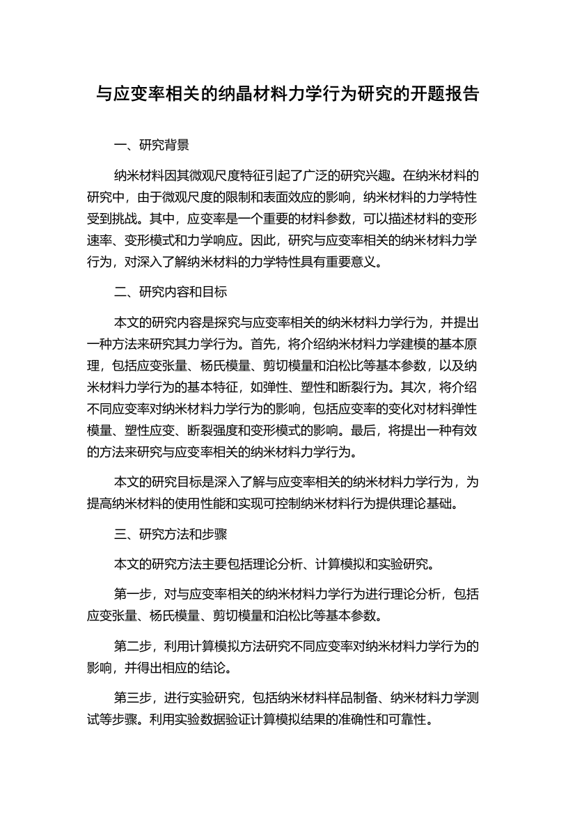 与应变率相关的纳晶材料力学行为研究的开题报告