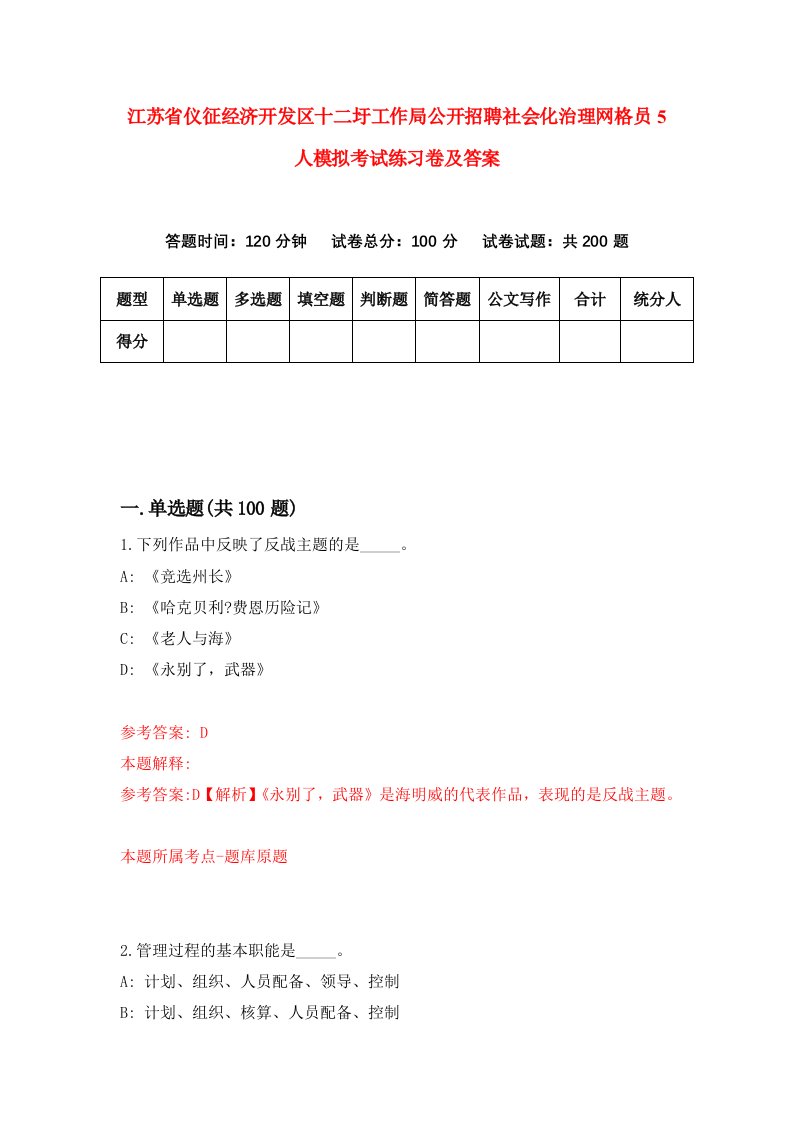 江苏省仪征经济开发区十二圩工作局公开招聘社会化治理网格员5人模拟考试练习卷及答案第2期