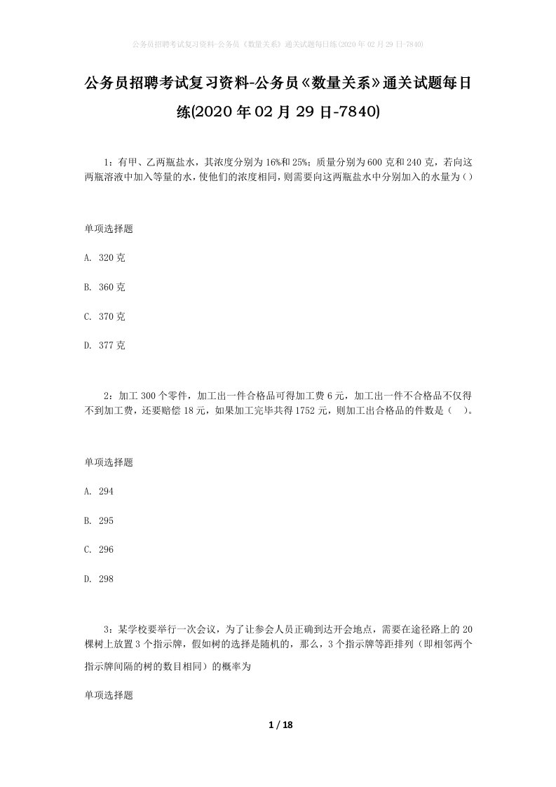 公务员招聘考试复习资料-公务员数量关系通关试题每日练2020年02月29日-7840