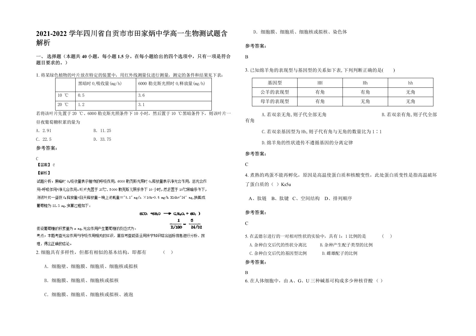 2021-2022学年四川省自贡市市田家炳中学高一生物测试题含解析